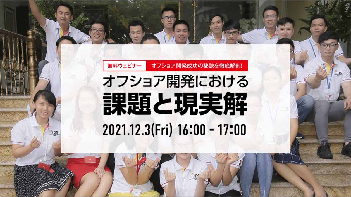 オフショア開発成功の秘訣を徹底解剖！「オフショア開発における課題と現実解」セミナーを12月3日(金)16時～開催致します！