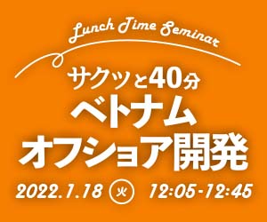 「サクッと40分ベトナムオフショア開発セミナー」を1月18日(火)12時5分～開催致します！