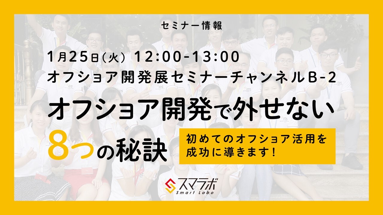 オフショア開発で外せない8つの秘訣
