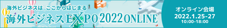 海外EXPO2022ONLINE