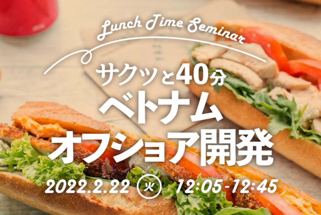 「サクッと40分ベトナムオフショア開発」を2月22日(火)12時5分～開催致します！