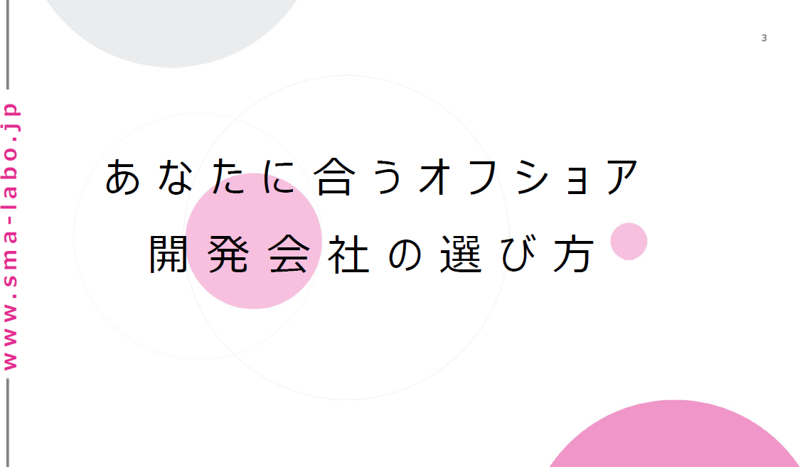 あなたに合うオフショア開発の選び方