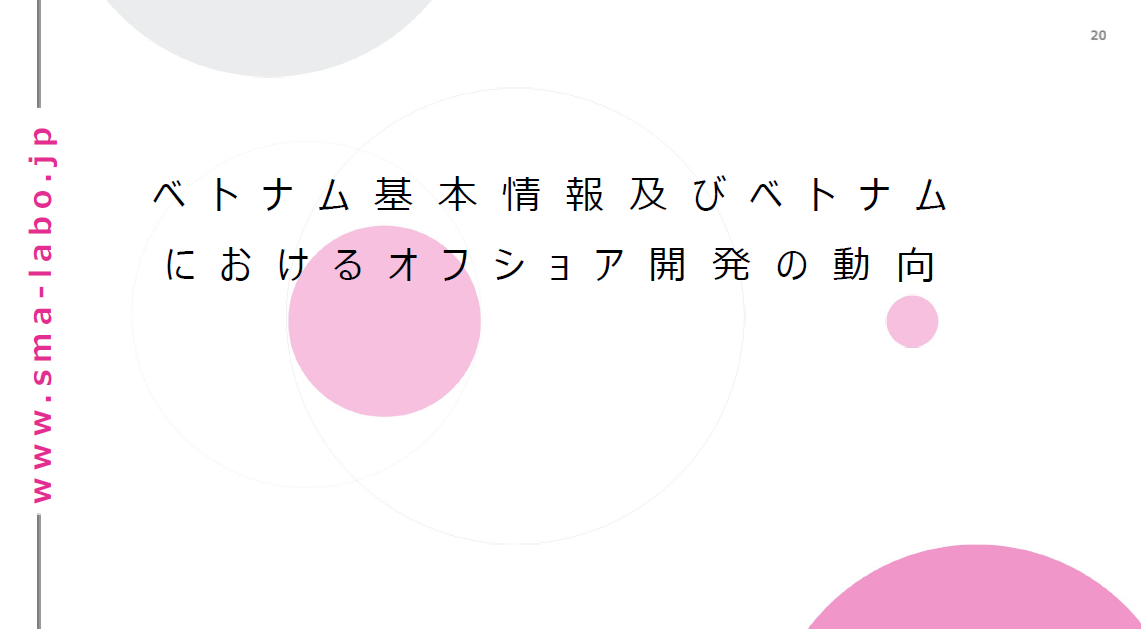 ベトナム基本情報及びベトナムにおけるオフショア開発の動向