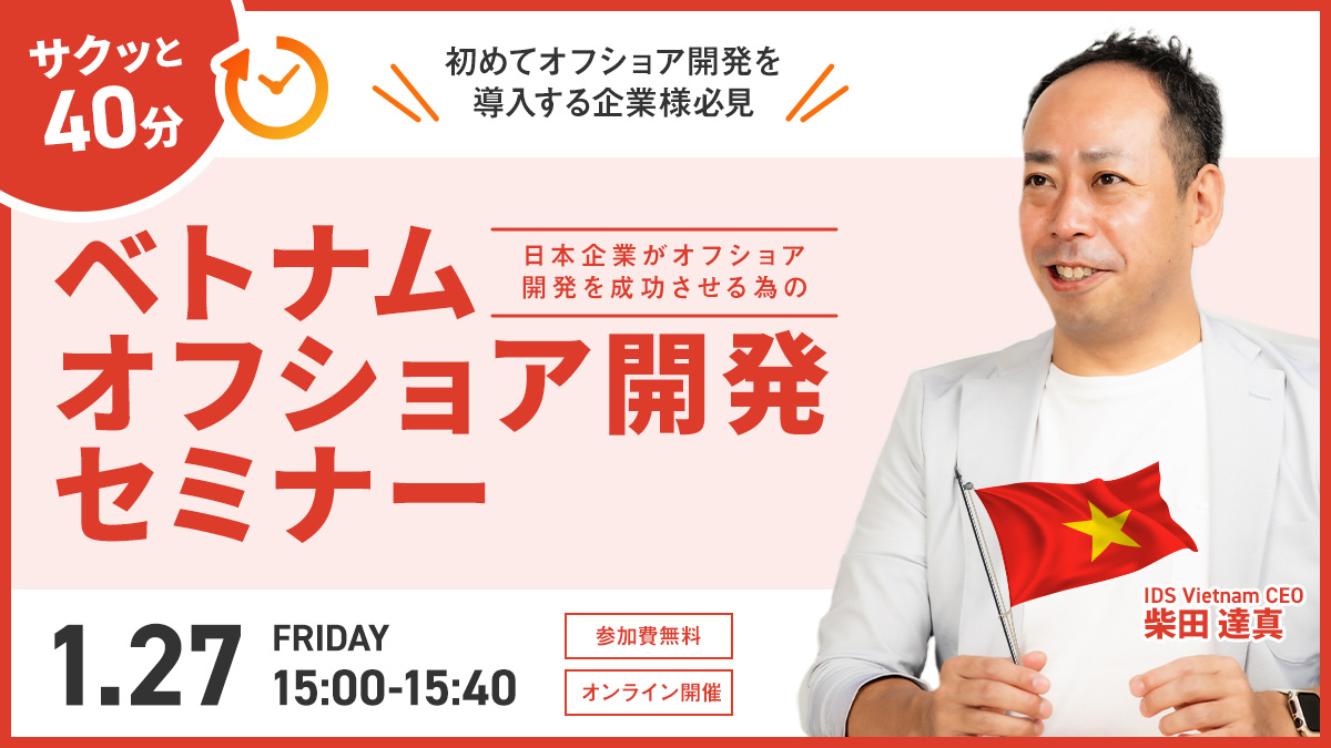 【大人気ウェビナー】「サクッと40分ベトナムオフショア開発」を1月27日(金)15時～開催致します