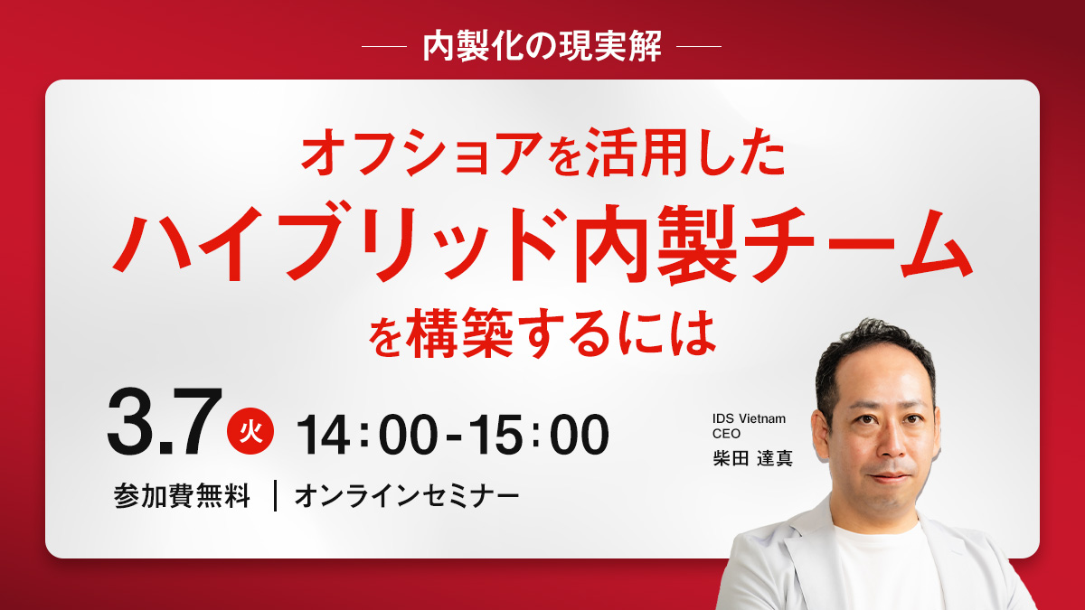 【～内製化の現実解～ 『オフショアを活用したハイブリッド内製チームを構築するには』を3月7日(火)に開催