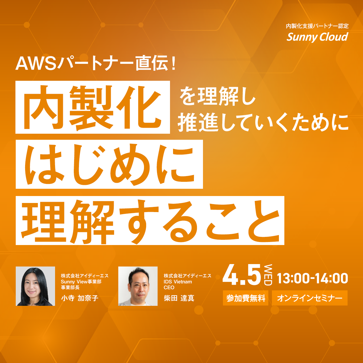 【4月5日(水)開催ウェビナー】AWSパートナー直伝！『内製化を理解し推進していくために、はじめに理解すること」