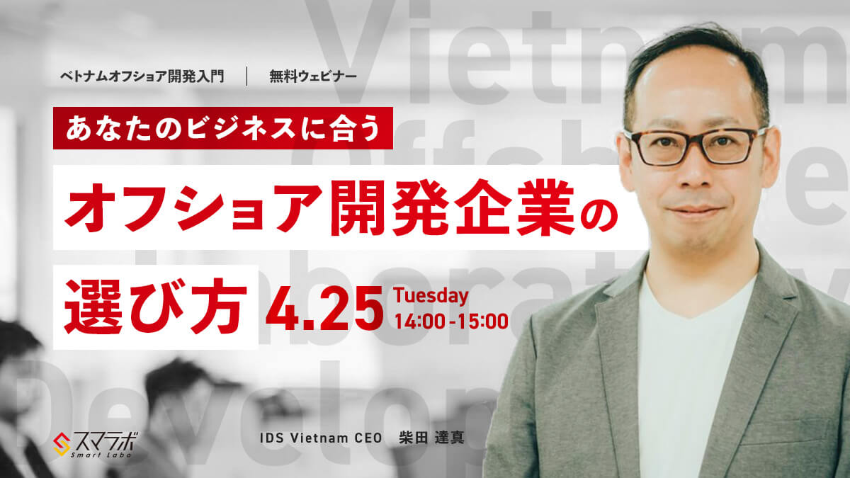 ベトナムオフショア開発入門～ 「あなたのビジネスに合うオフショア開発企業の選び方」 を4月25日(火)に開催