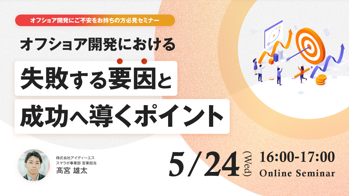 オフショア開発にご不安をお持ちの方必見！「オフショア開発における失敗する要因と成功へ導くポイント」セミナーを5月24日(水)に開催