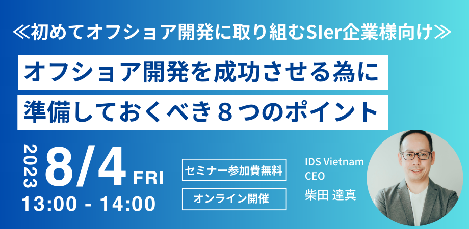 【8月無料セミナー】初めてオフショア開発に取り組むSIer企業様向け 『オフショア開発を成功させる為に準備しておくべき８つのポイント』 を8月4日(金)に開催いたします