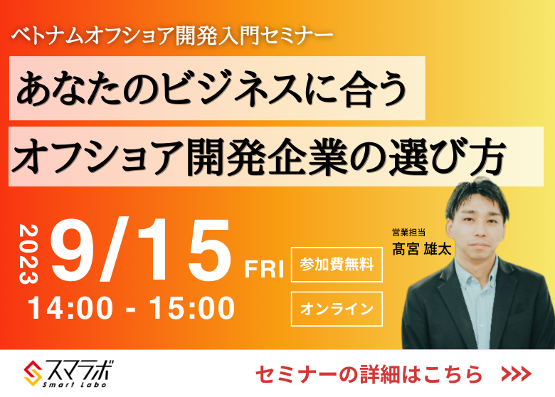 【9月無料セミナー】「あなたのビジネスに合うオフショア開発企業の選び方」を9月15日(金)に開催