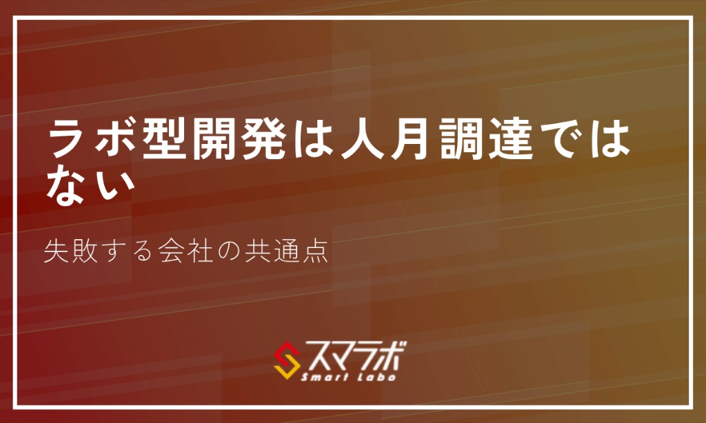 ラボ型開発は人月調達ではない―失敗する会社の共通点