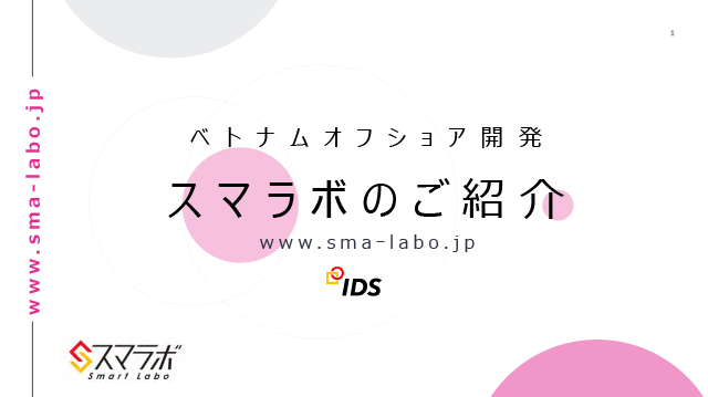 【無料DL】スマラボサービス紹介資料