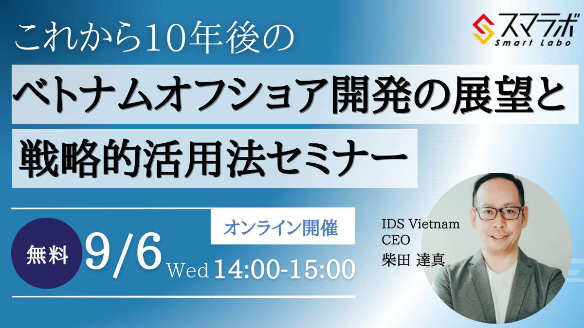 9月6日のベトナムオフショア開発戦略セミナーのご案内