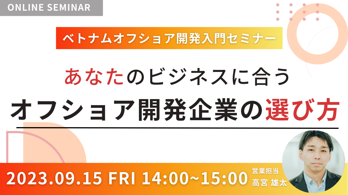 9月15日開催オフショア開発セミナーのご案内