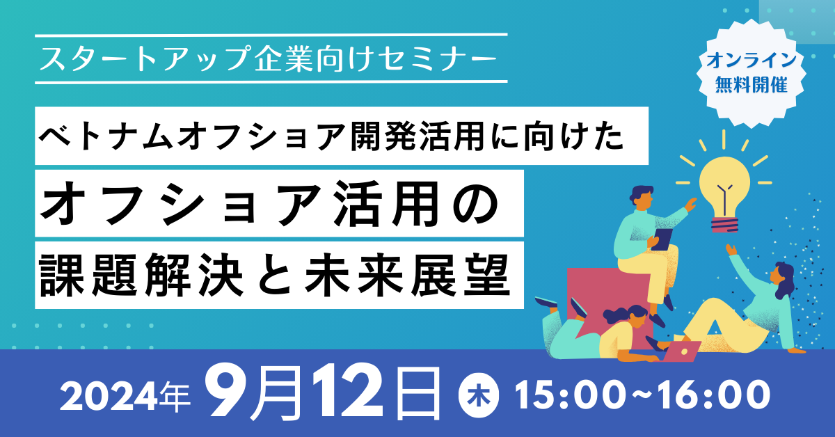 9月12日開催 無料ウェビナー