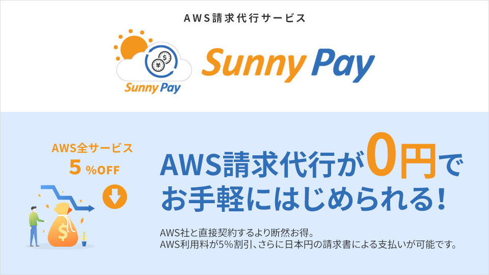 AWSの利用料をもっとオトクに｜SunnyPay