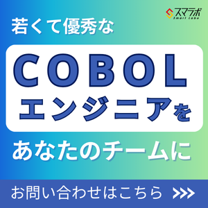 COBOL開発を委託するならスマラボ