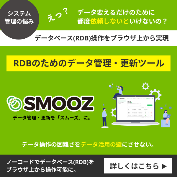 RDB（リレーショナルデータベース）のデータ管理ならSMOOZ