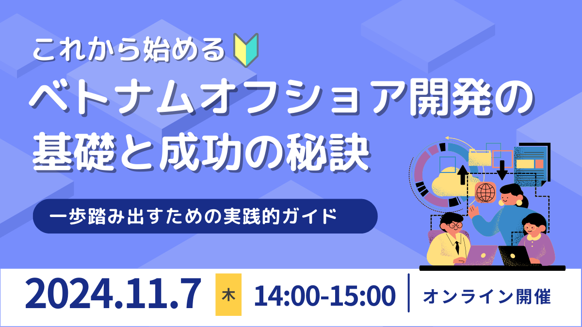 11/7開催 オフショア開発無料セミナー