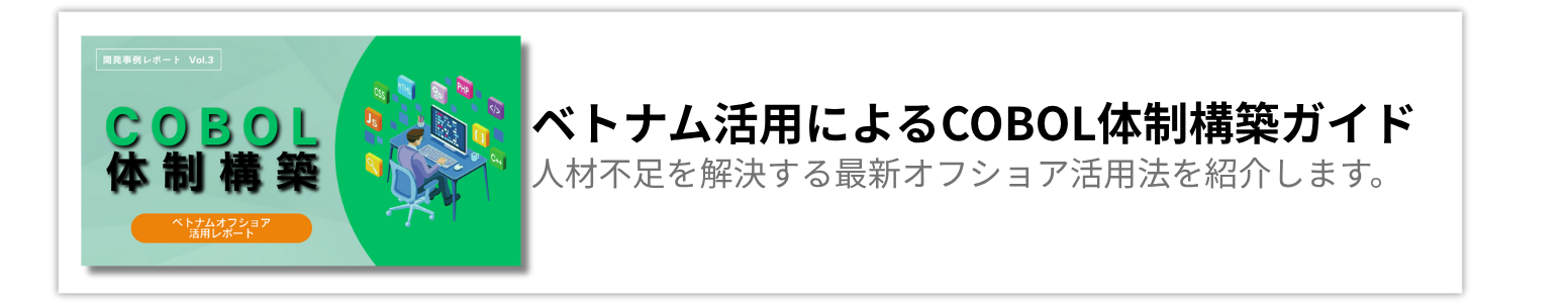 画像に alt 属性が指定されていません。ファイル名: COBOL-作業棚-2.png
