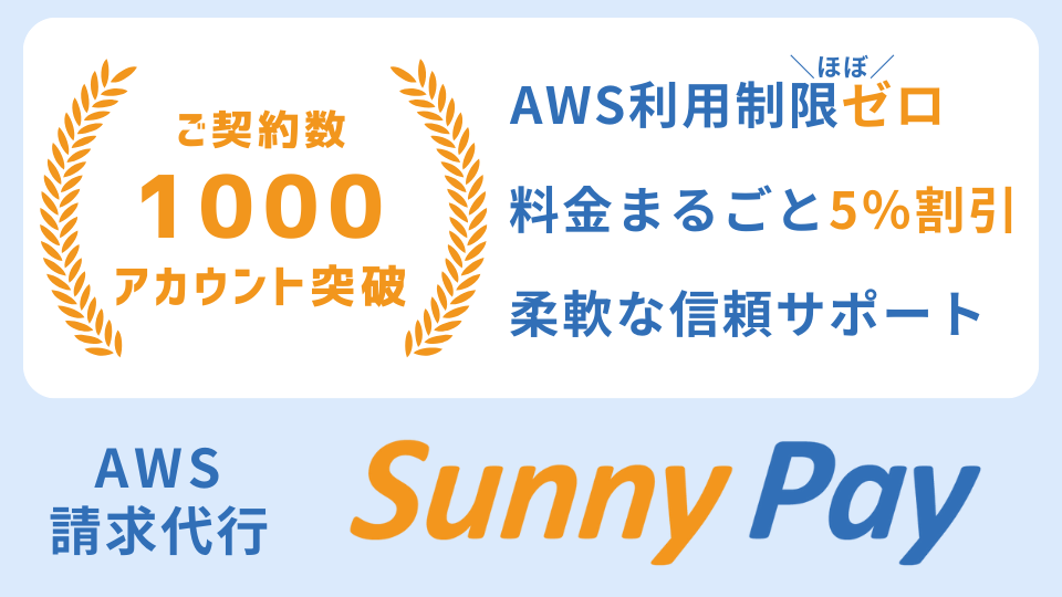 AWSの利用料をもっとオトクに｜SunnyPay