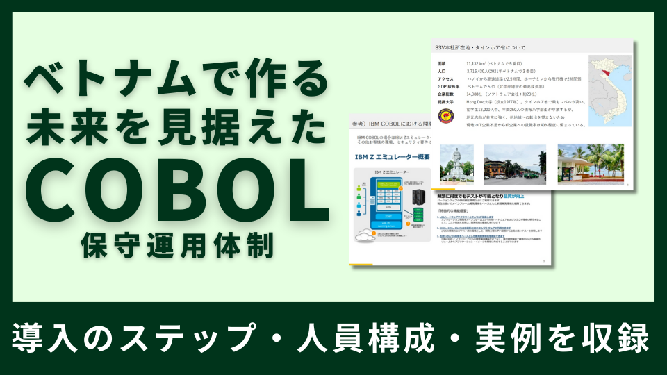 COBOL開発を委託するならスマラボ