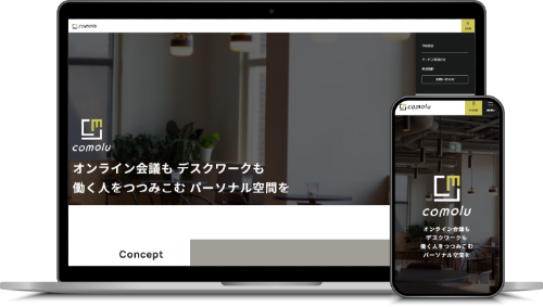 パーソナルシェアオフィス「comolu」のWebサイトイメージ（PC・スマートフォン表示）
