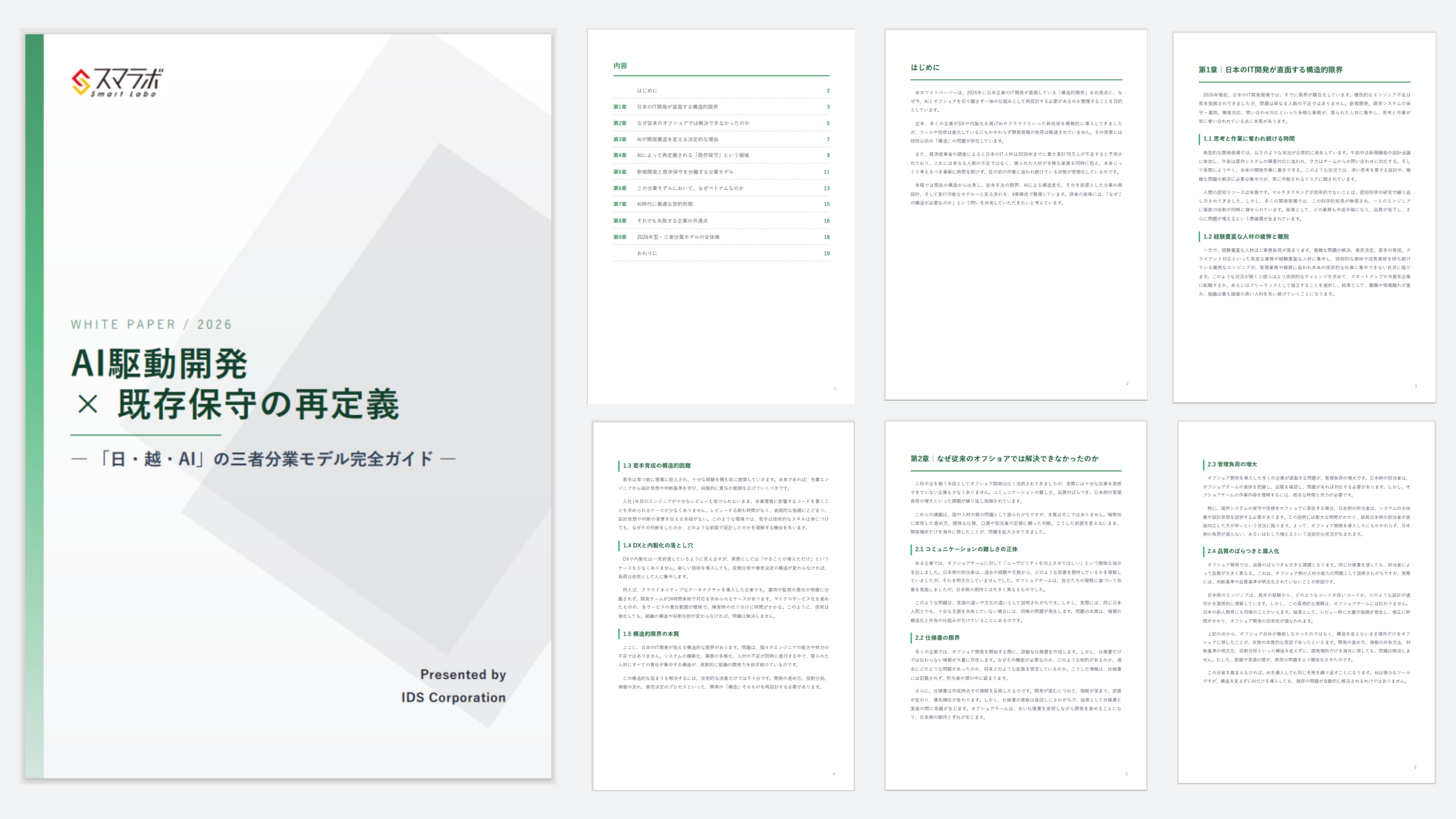 AI駆動開発×既存保守の再定義（2026年版）ホワイトペーパー