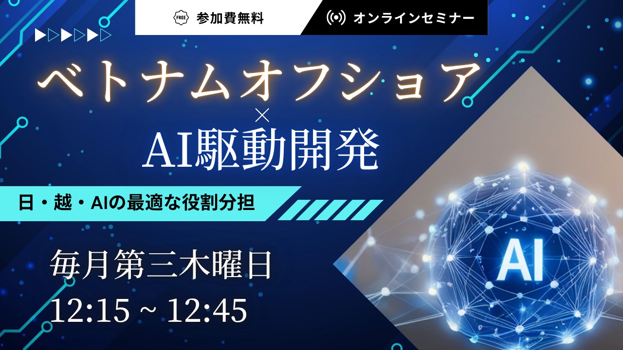 日・越・AIの最適な役割分担セミナー